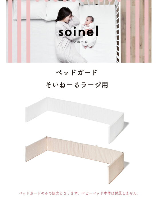 そいねーるラージ用 ベッドガード soinel 添い寝 風除け ベビーベッド ガード そいねーる 出産準備 赤ちゃん 大和屋 S Y 128 インテリア通販