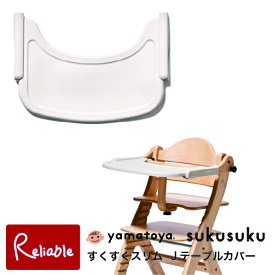 大和屋【テーブルカバー すくすくスリム-J用】すくすくチェアスリム-J専用 シリコン製 専用カバーyamatoya テーブルカバー 汚れ防止 傷防止 洗える お手入れ簡単 ベビー用品 育児サポート【S/89.8】