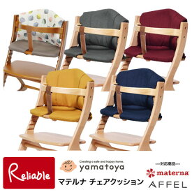 マテルナ チェアクッション【 ストーングレイ ガーネットレッド アンバーイエロー ノクターンネイビー 】大和屋 yamatoya materna Chair Cushion クッション デザイナーズ ベビーチェア マテルナ対応 アッフル対応【S/95】【あす楽対応】