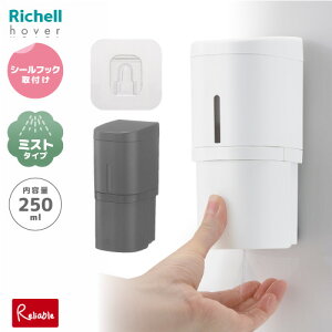 下から出る ホバー シールフックミストディスペンサー 250ml/ミストタイプ/シールフックタイプ ホワイト ダークグレー グレー ハンドソープ 磁石 横押し 残量確認可 広口 浮く収納 壁面収納