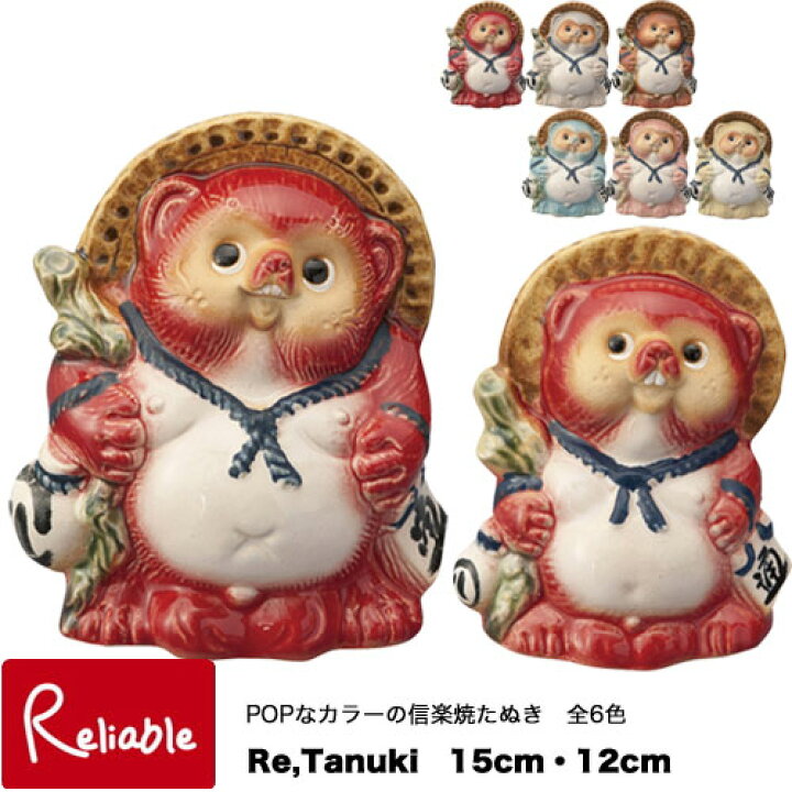 楽天市場】信楽焼 Re,Tanuki 15cm/12cm 日本製 信楽たぬき カラフル 全 