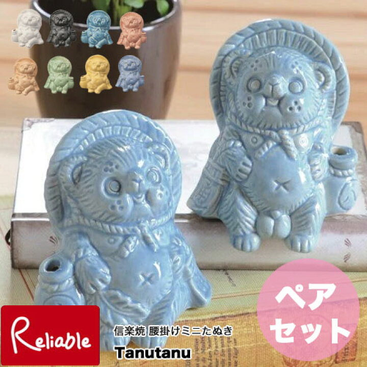 楽天市場】信楽焼 ミニ腰掛けたぬき Tanutanu ペアセット 日本製 オス 