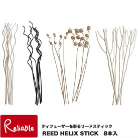 リードヘリクス ディフューザー スティック 8本入 REED HELIX ホワイト ブラック 天然木【Y 36】【あす楽対応】