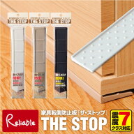 ランキング受賞!！ 震度7クラス対応 ザ・ストップ 3本入り 4本入り 家具転倒防止板 転倒防止 家具 地震対…