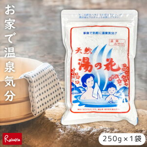 「 天然湯の花 250g ×1個 」 1袋15〜20回分 入浴剤 温泉気分 弱アルカリ性 にごり湯 乳白色 ミネラル 源泉 疲労回復 冷え性 肩こり 腰痛 サカエ商事