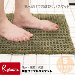 calmland 瞬乾ワッフルバスマット (S) 35×45cm 日本製 吸水 速乾 抗菌 防臭 お風呂マット 厚めの生地 ワッフル織 ギフト プレゼント カームランド 【51】