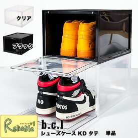 bcl シューズケース KD タテ(正面向き収納)単品 クリア ブラック スタッキング 組立式 シューズケース　コレクションケース スニーカー 収納ボックス 靴収納 新生活 シューズラック 【S 87】