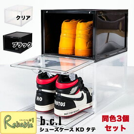 [まとめ買い] bcl シューズケース KD タテ(正面向き収納)3個セット 全2色(クリア/ブラック)組立式 スタッキング シューズケース　コレクションケース スニーカー 収納ボックス 靴収納 新生活 シューズラック 【135】