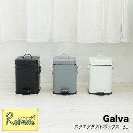 Galva ガルバ　スクエアダストボックス 3L 【S 70】【最短発送】