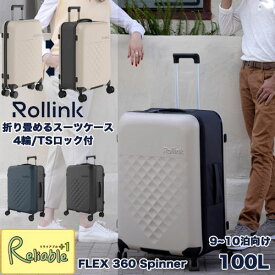 スーパーSALE期間P5倍! Rollink FLEX 360 Spinner スーツケース【100L】折りたたみスーツケース 9～10泊向け 4輪 TSロック付 軽量 防水 ポリカーボネート製 ローリンク キャリーケース ハードキャリー【Y/S 151】