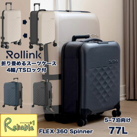 スーパーSALE期間P5倍! Rollink FLEX 360 Spinner スーツケース【77L】折りたたみスーツケース 5～7泊向け 4輪 TSロック付 軽量 防水 ポリカーボネート製 ローリンク キャリーケース ハードキャリー【Y/S 135】