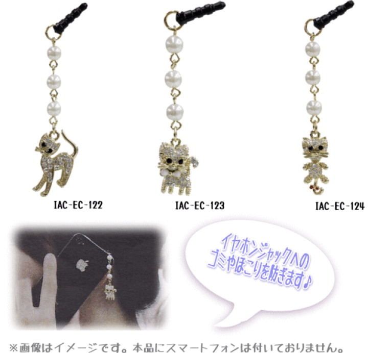 楽天市場】【メール便配送のみ※代引き不可】イヤホンジャックチャーム