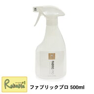 ファブリックプロ 500ml スプレー 布製品 ソファ 車シート スニーカー 撥水 防汚 防水 お手入れ 汚れ防止…