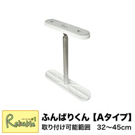【最短発送】ふんばりくん つっぱり棒 Aタイプ 32cm〜45cm対応 ※1本入り ウオチ産業【S 63】