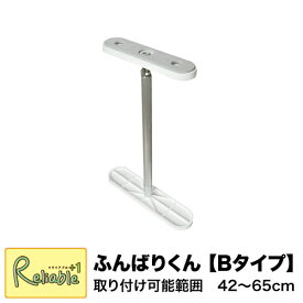 家具転倒防止に！ ふんばりくん【Bタイプ】 42cm〜65cm対応 つっぱり棒 ※1本入り ウオチ産業【S 80】