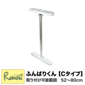 家具転倒防止に！ ふんばりくん【Cタイプ】 52cm〜80cm対応 つっぱり棒 ※1本入り ウオチ産業【S 80】 【最短発送】