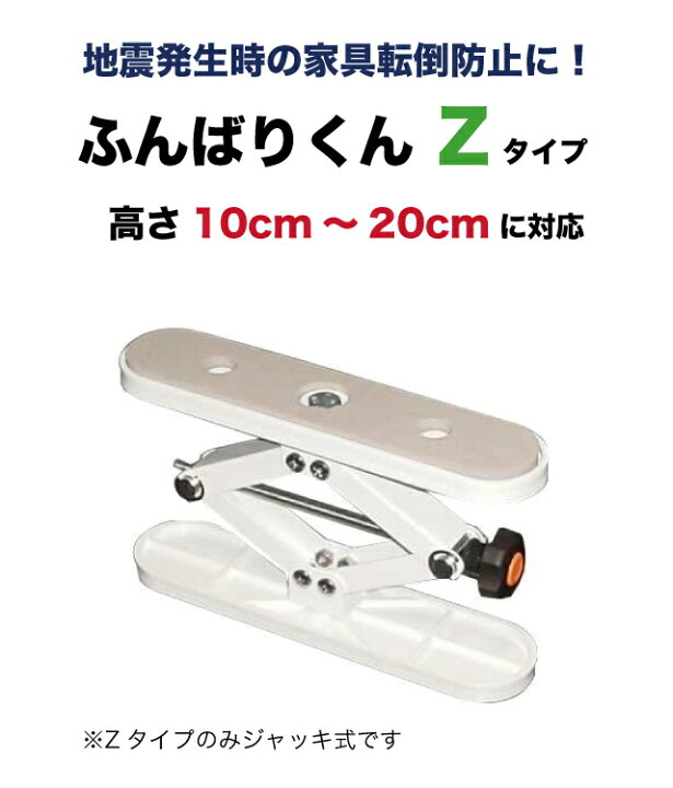 楽天市場】家具転倒防止に！ ふんばりくん【Zタイプ ジャッキ式】10cm 