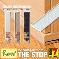 ランキング受賞!！ 震度7クラス対応 ザ・ストップ 3本入り 4本入り 家具転倒防止板 転倒防止 家具 地震対…