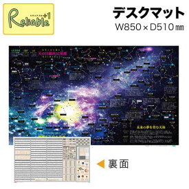 850×510mm (Mサイズ) 星座A デスクマット デスクシート ウオチ【あす楽対応】