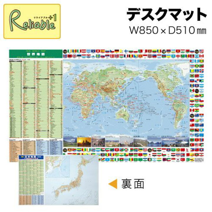 楽天市場 大人気 850 510mm 世界地図 日本地図 デスクシート デスクマット ウオチ産業 Mat2 あす楽対応 リライアブルプラス1