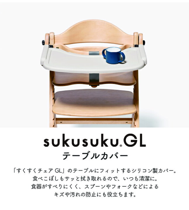 楽天市場】テーブルカバー 【すくすくGL用】大和屋 すくすくチェアGL 