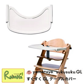 テーブルカバー 【すくすくGL用】大和屋 すくすくチェアGL専用 シリコン製 専用カバーyamatoya テーブルカバー 汚れ防止 傷防止 洗える お手入れ簡単 ベビー用品 育児サポート【S/89.8】