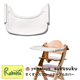 大和屋【テーブルカバー すくすくスリム-J用】すくすくチェアスリム-J専用 シリコン製 専用カバーyamatoya テーブルカバー 汚れ防止 傷防止 洗える お手入れ簡単 ベビー用品 育児サポート【S/89.8】