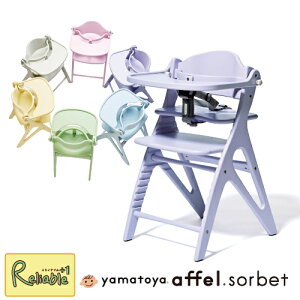 アッフル ソルベ チェア ベビーチェア 大和屋 テーブルチェア セーフティチェアベルト付属 ハイチェア 子供椅子 北欧 正規品 アッフルソルベ affel sorbet【S/Y 158】