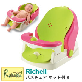【 バスチェア マット付R 】リッチェル/Richell / 2ヶ月～2才頃(24ヶ月頃)対象 赤ちゃん 乳児 角度調節可能 3段階リクライニング【N/S/95】