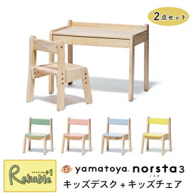 ＼レビュー特典対象／大和屋 ノスタ3 norsta3 キッズデスク+キッズチェア 2点セット 1才6か月～6才 1年保証 ローテーブル 子供 幼児 机 椅子 お絵かき お勉強 デスク 正規品 yamatoya【re1】【Y1 123/96(140)】