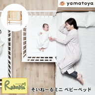 ランキング受賞!！ ＼レビュー特典対象／大和屋 [そいねーるミニ ベビーベッド] soinel mini ナチュラル …