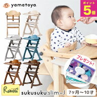 ＼特典つき!／ 大和屋 すくすくチェア スリム-J すくすくスリム スリムJ sukusuku yamatoya ベビーチェア…
