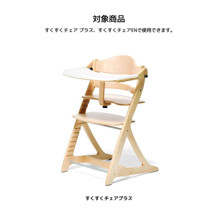 楽天市場】大和屋「テーブルマット すくすく用」 すくすくチェアチェア 