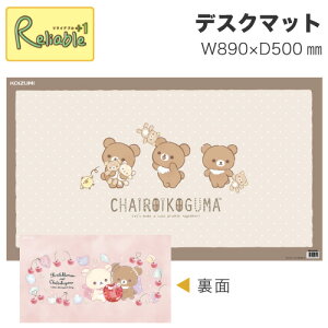 ポイント10倍! 【最短発送】 2025年度 リラックマ YDS-862RK デスクマット コイズミ リバーシブル 学習机 透明 キャラクター マット シートキズ防止 コリラックマ koizumi san-X 【po-3】【koi35】