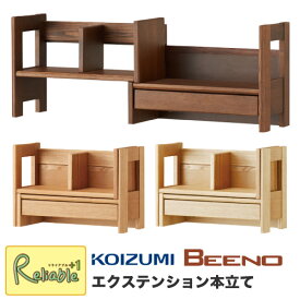 ポイント10倍! コイズミ ビーノ エクステンション本立て BDA-082NS BDA-182WT BDA-142MO 2025年度 学習机 BEENO 学習デスク 本棚 コイズミファニテック【Y/119.5】 【koi10】