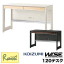 ポイント10倍!更に! コイズミ ワイズ WISE 120デスク 【 KWD-233MW KWD-633BW 】 幅120cm HOME STATION オフィス 机 パソコンデスク 学習机 学習デスク 収納 コンパクト 木製 スタイリッシュ Koizumi【C S/223】【po-3】【koi10】