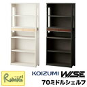 ポイント10倍!更に! コイズミ ワイズ WISE 70ミドルシェルフ 【 KWB-252MW KWB-652BW 】 本棚 書棚 ラック HOME STATION メープル ウォルナット オフィス 学習机 学習デスク 作業台 書斎 収納 木製 Koizumi【C S/191/179】【po-3】【koi10】