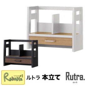 ポイント10倍! コイズミ ルトラ(Rutra) 本立て 単品 SDA-727WWNO SDA-737BGDW 2024年度 収納棚 収納ラック 学習机 学習デスク 学習チェア シンプル 【S/120.5】【po-3】【koi10】