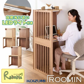 ＼在宅勤務やオンライン授業に！／ LEDライト付き 間仕切りデスク コイズミ ROOMIN(ルーミン) パーテーションデスク 天然木 衝立 テレワーク パソコンデスク コンセントボックス付き RMD-921MOMO RMD-922WOWO RMD-923MOWO【C S/169-210.5-80】【Po-3】