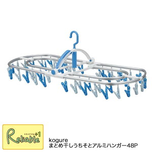 Kogure×洗濯先生 まとめ干しうちそとアルミハンガー48P谷折り式 48ピンチ コグレ シービージャパン【最短発送】