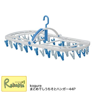 Kogure×洗濯先生 まとめ干しうちそとハンガー44P 谷折り式 44ピンチ コグレ シービージャパン【最短発送】