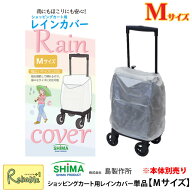 【メール便配送のみ※代引き不可】ショッピングカート用レインカバー 【Mサイズ】《島製作所》【メロディ…