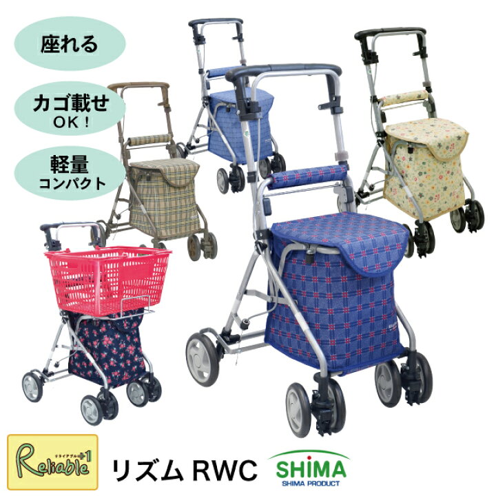 楽天市場】シルバーカー リズムRWC 島製作所 軽量 4.4kg 歩行補助車 