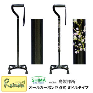 島製作所オールカーボン四点式 ミドルタイプ 73C ステッキ カーボン柄グレー(73C-3) かすみ草(73C-F2) 杖 4点杖 軽量 おでかけ 自立式 外出 旅行 スマート 散歩 買い物 ショッピング【S/104.5】