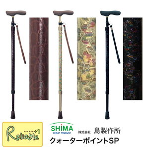 島製作所 ステッキ クォーターポイントSP レザーベルギーチョコ(63-DL1) レース・ベージュ(63-LC1) レース・ブラック(63-LC2) 旅行 散歩 杖 一本杖 伸縮 おでかけ 外出 スマート【S/98.5】