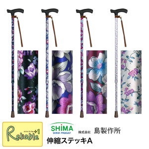 ※花柄Wはメーカー在庫限り廃番※島製作所 伸縮ステッキA 花柄BK(92-F2) フラワーB(92-FF) 花柄R(92-F5) 花柄W(92-F9) 杖 一本杖 伸縮 おでかけ 外出 旅行 スマート ステッキ 【S/97.7】