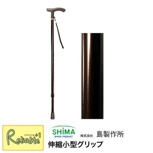 伸縮小型グリップ 45-1 ステッキ 島製作所 杖 一本杖 伸縮 おでかけ 外出 旅行 スマート【S/86.4】