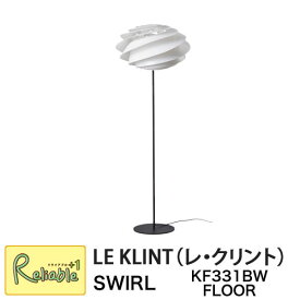 レクリント スワール フロアーランプ KF331BW WHITE ライト 照明 ペーパークラフト デザイン レ・クリント LE KLINT SWIRL 床 寝室 リビング 北欧 正規品【S/195】