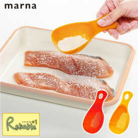 MARNA/マーナ　お料理はかどる粉ふりスプーン K630食器洗い乾燥機OK