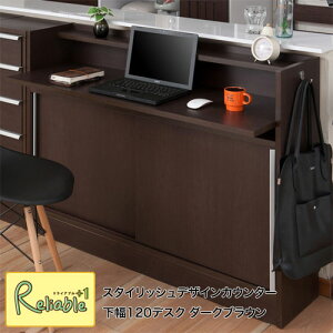 カウンター下収納 幅120 デスク no-0134 ダークブラウン スタイリッシュデザイン【JUCEE】シリーズ 【c 267】【代引き・時間指定不可】